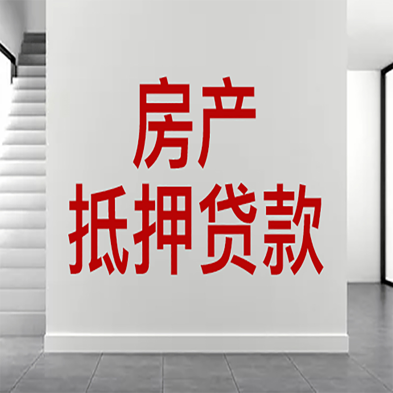 卢龙房屋抵押贷款年限|个人住房抵押贷款-具体需要多久